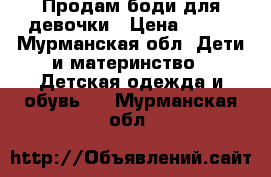 Продам боди для девочки › Цена ­ 190 - Мурманская обл. Дети и материнство » Детская одежда и обувь   . Мурманская обл.